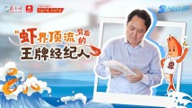 全力拼经济|“虾界顶流”背后的王牌经纪人 全力拼经济|“虾界顶流”背后的王牌经纪人