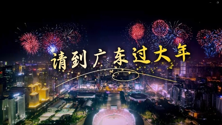 请到广东过大年，开启一趟有温度的旅程