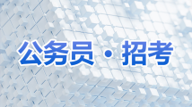 广东省农业农村厅2023年考试录用公务员资格审核公告 广东省农业农村厅2023年考试录用公务员资格审核公告