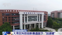 打造科研创新平台 大湾区科技创新赛道按下“加速键” 打造科研创新平台 大湾区科技创新赛道按下“加速键”