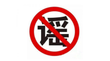 这10条谣言入选年度十大科学辟谣榜!你被骗过吗? 这10条谣言入选年度十大科学辟谣榜!你被骗过吗?