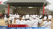 【喜迎二十大】“小切口”带来大变化 不断增强人民群众获得感幸福感 【喜迎二十大】“小切口”带来大变化 不断增强人民群众获得感幸福感