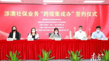 涉澳社保业务“跨境集成办”签约仪式在珠海举行 涉澳社保业务“跨境集成办”签约仪式在珠海举行