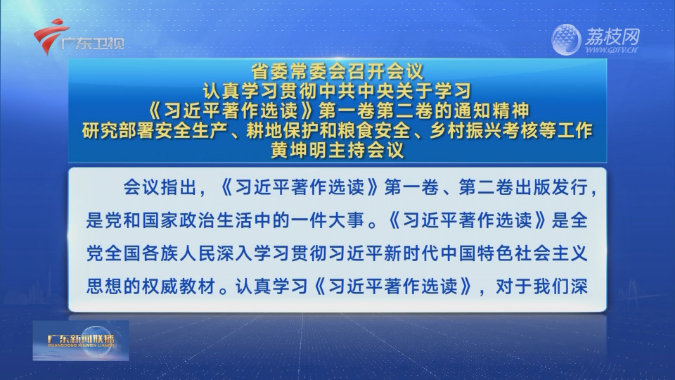 省委常委会召开会议 认真学习贯彻中共中央关于学习《习近平著作选读》第一卷第二卷的通知精神