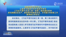 省委常委会召开会议 认真学习贯彻中共中央关于学习《习近平著作选读》第一卷第二卷的通知精神 省委常委会召开会议 认真学习贯彻中共中央关于学习《习近平著作选读》第一卷第二卷的通知精神