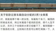 女子吐槽软卧过夜车厢分配“3男1女” 12306回应 女子吐槽软卧过夜车厢分配“3男1女” 12306回应