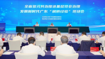 聚焦五大关键词!广东省委政法委部署多元共治推进基层社会治理|新时代广东“枫桥经验”系列报道⑧ 聚焦五大关键词!广东省委政法委部署多元共治推进基层社会治理|新时代广东“枫桥经验”系列报道⑧