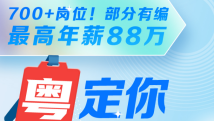 700+岗位!部分有编,最高年薪88万,广东最新招聘信息汇总 700+岗位!部分有编,最高年薪88万,广东最新招聘信息汇总