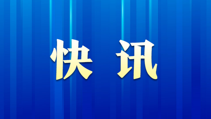 国务院安委会决定对北京长峰医院重大火灾事故查处实行挂牌督办