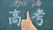 专家解读:高考来临如何调整身心状态 专家解读:高考来临如何调整身心状态