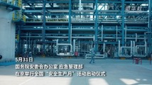 2023年安全生产月活动启动:人人讲安全 个个会应急 2023年安全生产月活动启动:人人讲安全 个个会应急