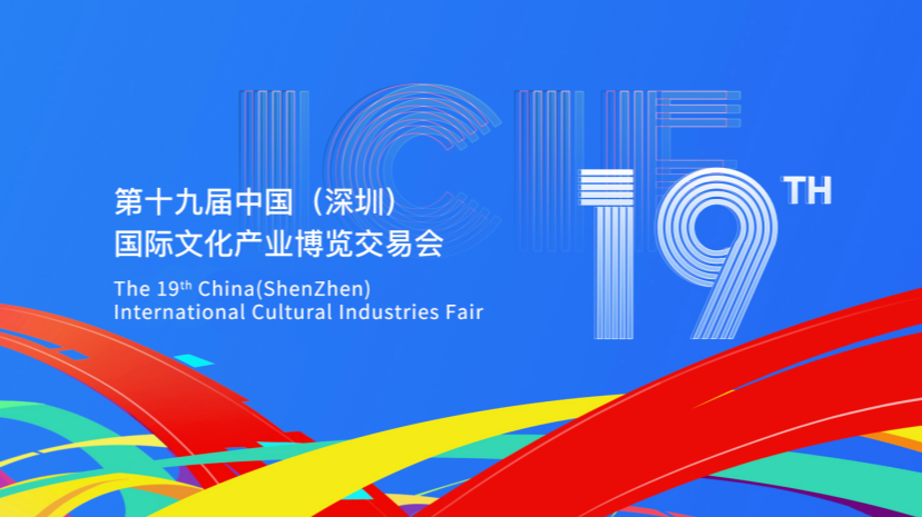 More than 60 leading GD firms to attend 19th ICIF