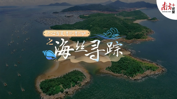 海丝寻踪，红土汕尾VS古港阳江，哪里的故事更传奇？