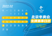 拿走不谢!这份北京冬奥会金牌赛事日历太赞了 拿走不谢!这份北京冬奥会金牌赛事日历太赞了
