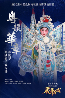 《粤韵华章--彭庆华粤剧折子戏专场》 《粤韵华章--彭庆华粤剧折子戏专场》