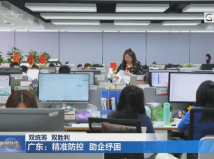 广东:精准防控 助企纾困 广东:精准防控 助企纾困