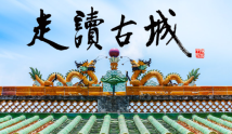 走读古城 走读古城