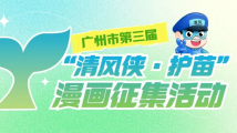 等你参与！广州市第三届“清风侠·护苗”漫画征集活动启动