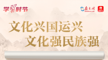 学习时节|“文化兴国运兴,文化强民族强” 学习时节|“文化兴国运兴,文化强民族强”