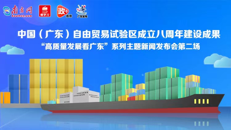中国（广东）自由贸易试验区成立八周年建设成果新闻发布会