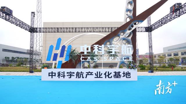中科宇航产业化基地在广州南沙落成投产。