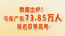 今年广东夏季高考73.85万人报名 首次实行“2+1”智能安检