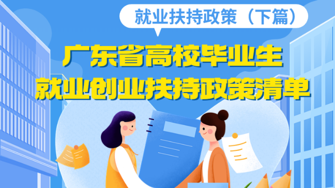 收藏！高校毕业生在广东就业有哪些扶持政策？