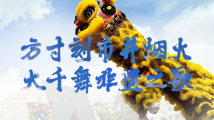 方寸刻市井烟火 大千舞非遗之歌 “好赞广东”第四周优秀作品来啦! 方寸刻市井烟火 大千舞非遗之歌 “好赞广东”第四周优秀作品来啦!