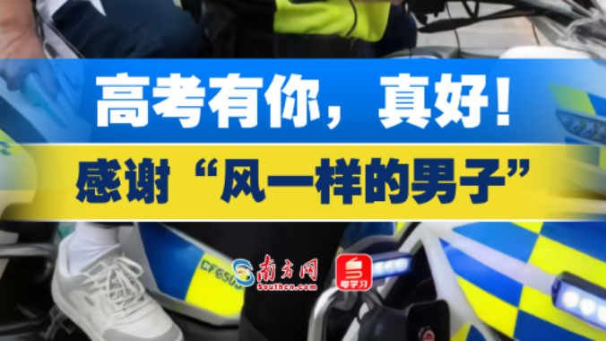 硬核为高考护航！感谢“风一样的男子”