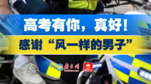 硬核为高考护航!感谢“风一样的男子” 硬核为高考护航!感谢“风一样的男子”