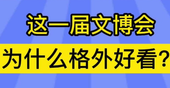 这一届文博会，为什么格外好看？