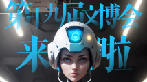 AI看2023年文博会,以科技之眼解锁文博潮流! AI看2023年文博会,以科技之眼解锁文博潮流!