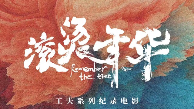 纪录电影《滚烫年华》亮相广东电影推介会，展现深圳打拼者的滚烫人生