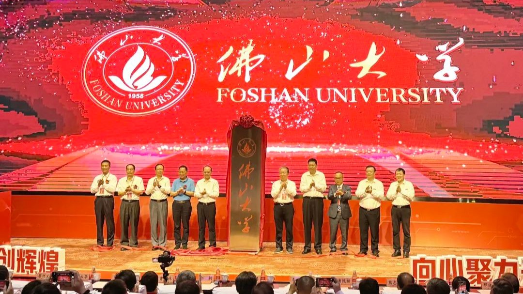 Foshan University hosts official renaming ceremony