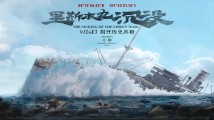 《里斯本丸沉没》:打捞人生有价值的东西 《里斯本丸沉没》:打捞人生有价值的东西