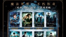 《哈利·波特》系列8部电影10月重映,大银幕遇见“霍格沃兹” 《哈利·波特》系列8部电影10月重映,大银幕遇见“霍格沃兹”