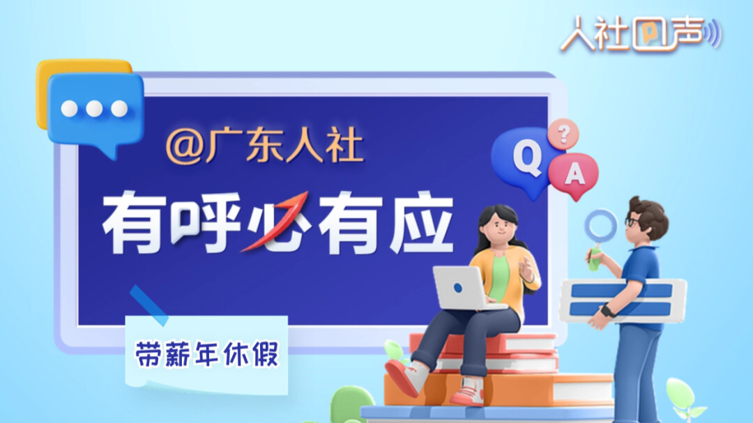 人社回聲｜欠薪可以通過(guò)什么途徑維權(quán)？