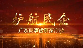 检察护航民企，平等保护助发展