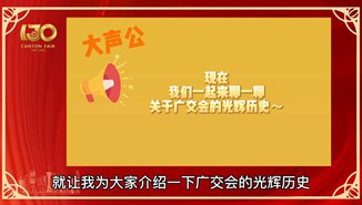 大声公带你看广交会 寻找老广的记忆
