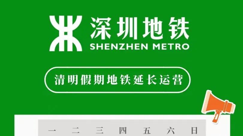 清明假期深圳地铁运营有调整，请注意→