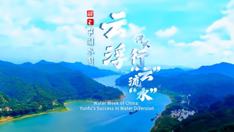 中国水周：云浮何以行“云”流“水”