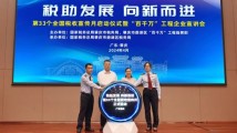 肇庆税务启动第33个全国税收宣传月 肇庆税务启动第33个全国税收宣传月