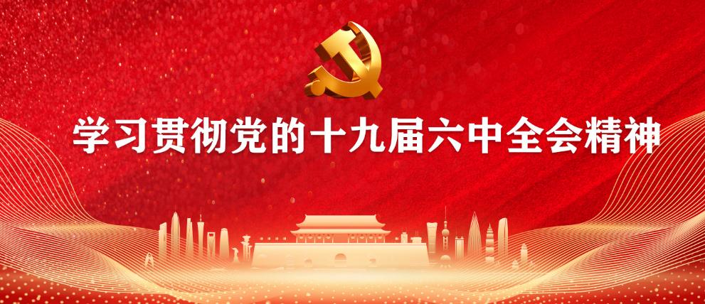 【专题】学习贯彻党的十九届六中全会精神