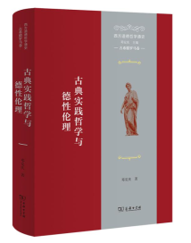 《西方道德哲学通史（古希腊罗马卷）》：展现西方道德哲学的历史演变