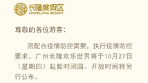 广州长隆欢乐世界10月27日起暂时闭园 广州长隆欢乐世界10月27日起暂时闭园
