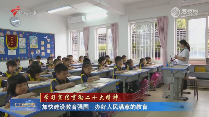 广东教育工作者：加快建设教育强国 办好人民满意的教育