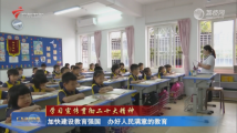 广东教育工作者:加快建设教育强国 办好人民满意的教育 广东教育工作者:加快建设教育强国 办好人民满意的教育