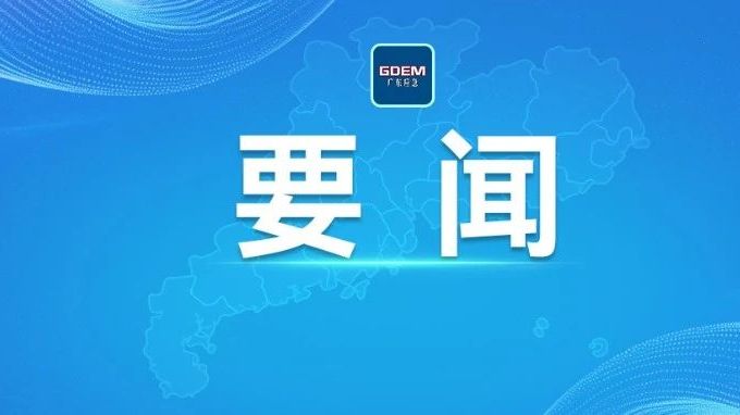 省防总召开视频会议 对近期强降雨防御和端午假期安全防范工作进行部署