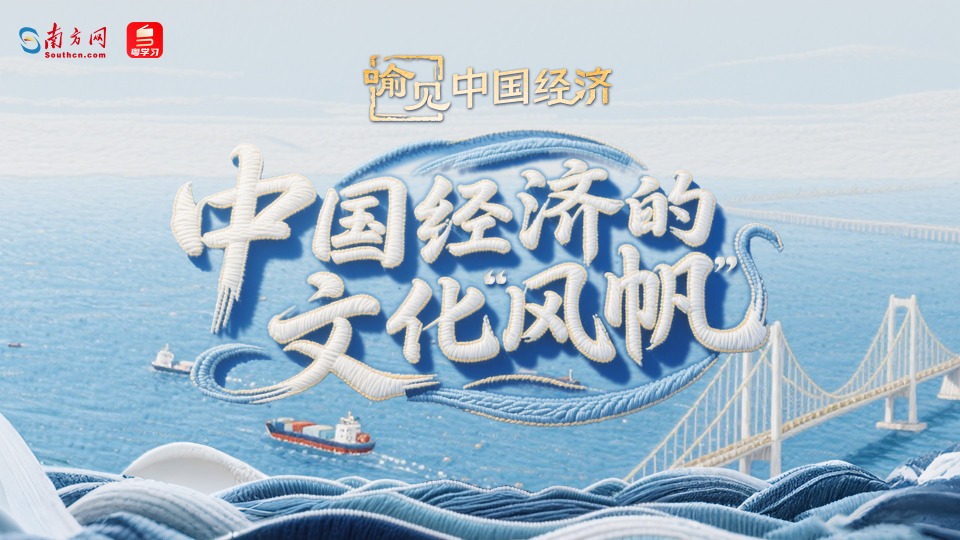 中国经济的文化“风帆” | 喻见中国经济