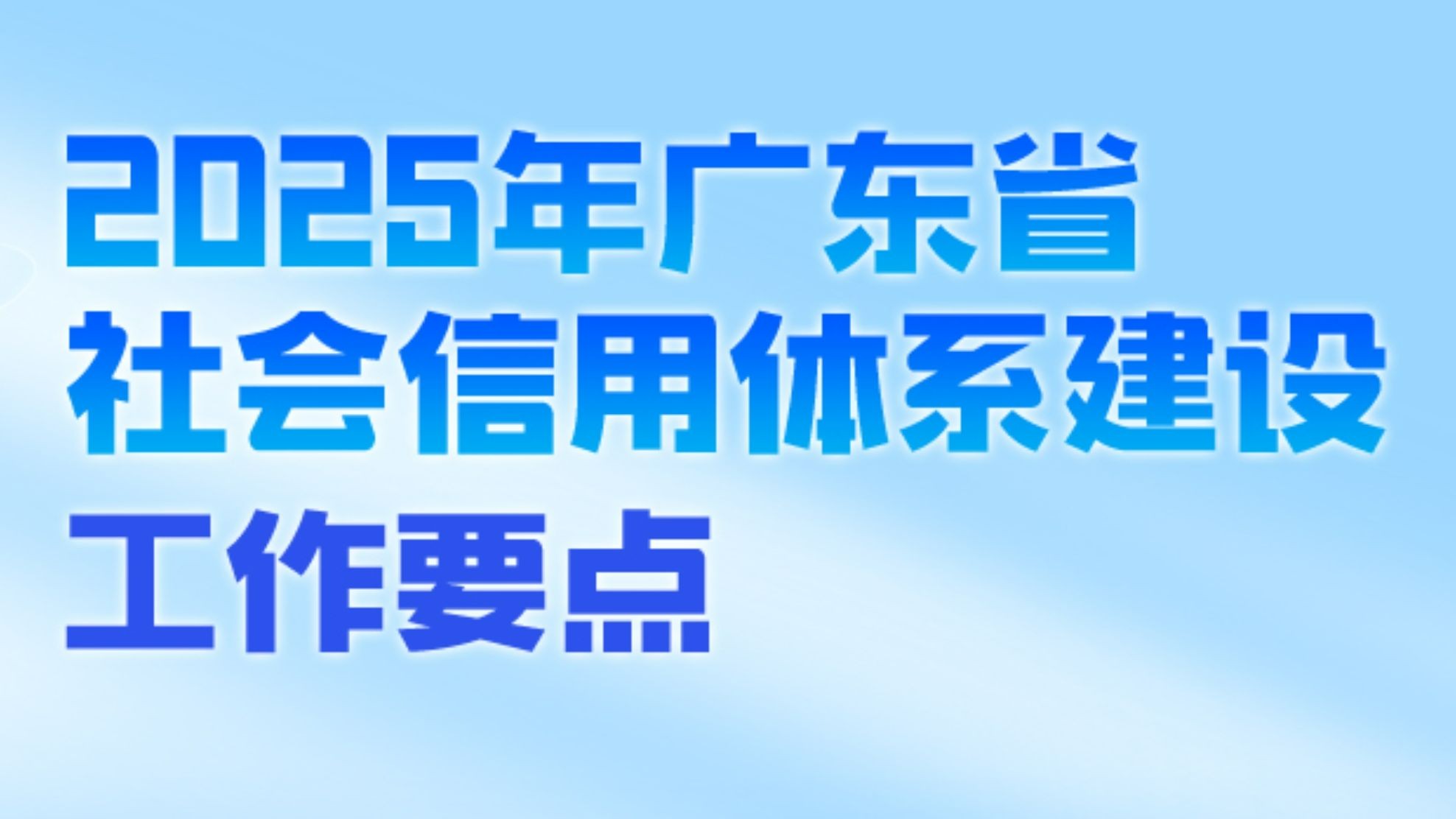 一图读懂 | 2025年广东省社会信用体系建设工作要点